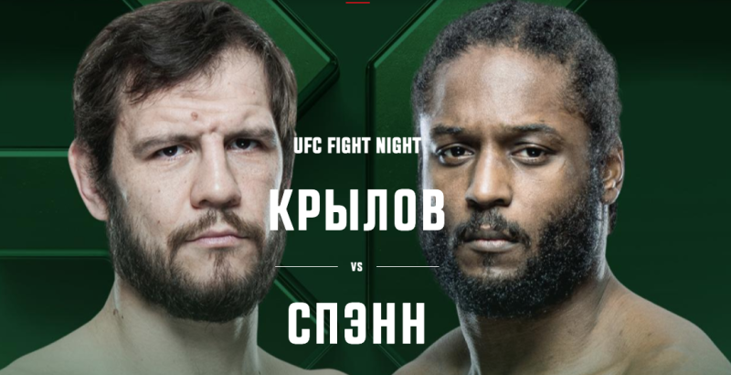 Никита Крылов — Райан Спэнн: дата боя, прогноз, статистика бойцов, где смотреть